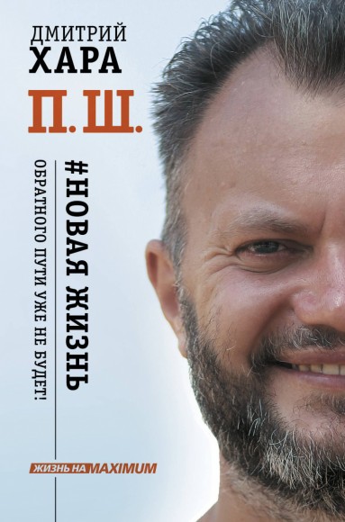 П. Ш. #Новая жизнь. Обратного пути уже не будет! П. Ш. #Новая жизнь. Обратного пути уже не будет!