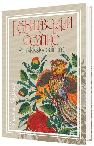 Петриківський розпис. Джерела / Petrykivsky painting. Beginning