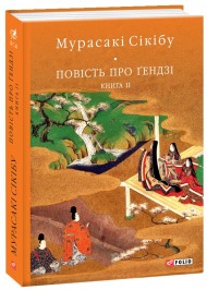 Повість про Ґендзі. Книга 2 Повість про Ґендзі. Книга 2