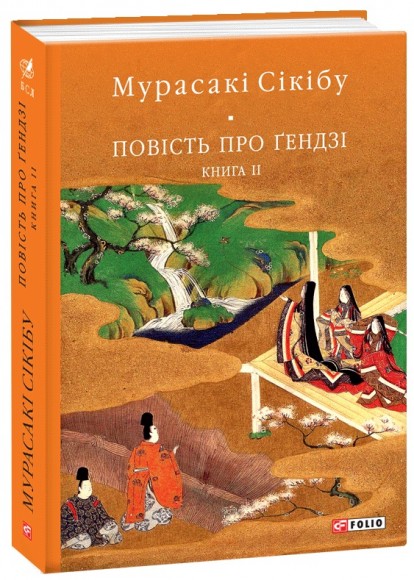 Повість про Ґендзі. Книга 2 Повість про Ґендзі. Книга 2