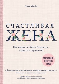 Счастливая жена. Как вернуть в брак близость, страсть и гармонию Счастливая жена. Как вернуть в брак близость, страсть и гармонию