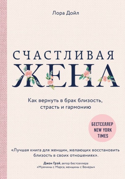 Счастливая жена. Как вернуть в брак близость, страсть и гармонию Счастливая жена. Как вернуть в брак близость, страсть и гармонию