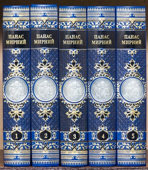 Панас Мирний. Збірник творів в 5 томах Панас Мирний. Збірник творів в 5 томах