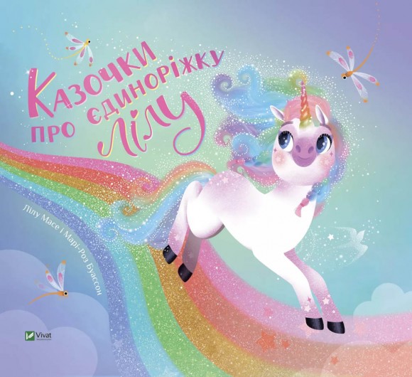 Казочки про єдиноріжку Лілу Казочки про єдиноріжку Лілу