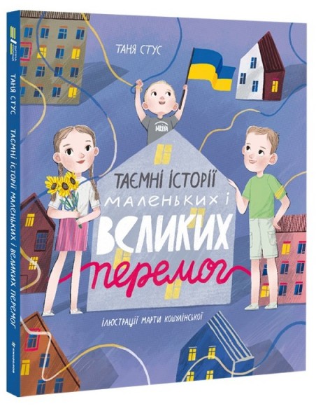 Таємні історії маленьких і великих перемог Таємні історії маленьких і великих перемог