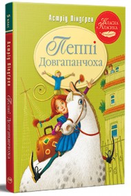 Пеппі Довгапанчоха. Книга 1 Пеппі Довгапанчоха. Книга 1
