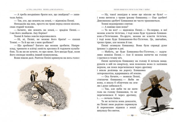 Пеппі Довгапанчоха. Книга 1 Пеппі Довгапанчоха. Книга 1