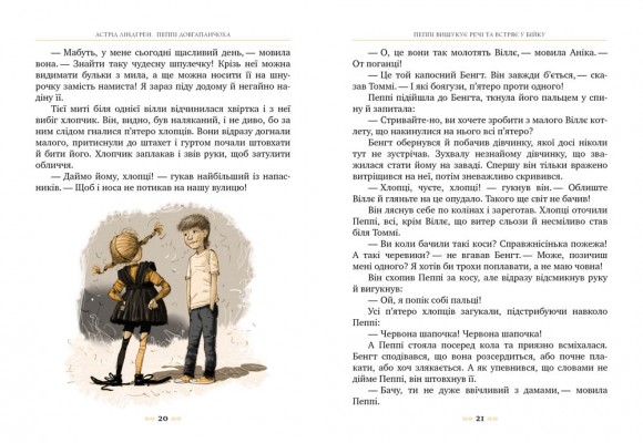 Пеппі Довгапанчоха. Книга 1 Пеппі Довгапанчоха. Книга 1