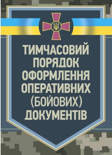 Тимчасовий порядок оформлення оперативних (бойових) документів Тимчасовий порядок оформлення оперативних (бойових) документів