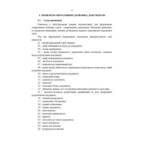 Тимчасовий порядок оформлення оперативних (бойових) документів Тимчасовий порядок оформлення оперативних (бойових) документів