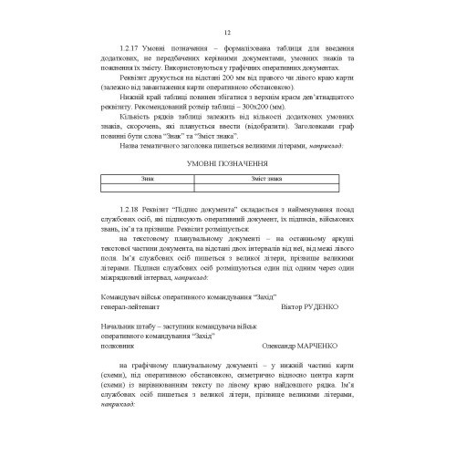 Тимчасовий порядок оформлення оперативних (бойових) документів Тимчасовий порядок оформлення оперативних (бойових) документів