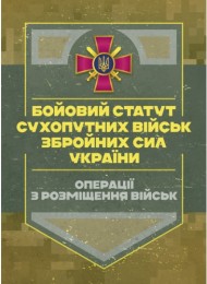 Бойовий статут Сухопутних військ «Операції з розміщення військ» Бойовий статут Сухопутних військ «Операції з розміщення військ»