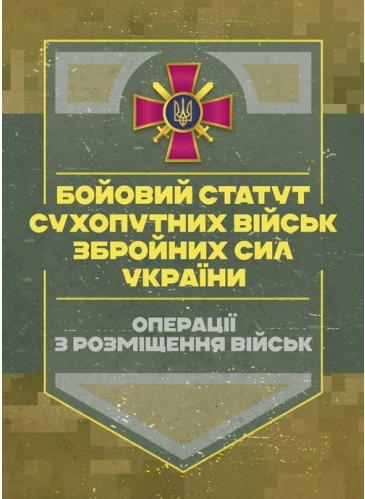Бойовий статут Сухопутних військ «Операції з розміщення військ» Бойовий статут Сухопутних військ «Операції з розміщення військ»