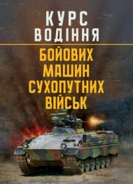 Курс водіння бойових машин сухопутних військ Курс водіння бойових машин сухопутних військ