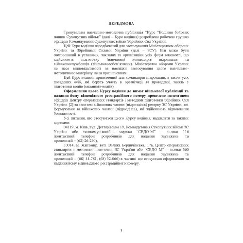 Курс водіння бойових машин сухопутних військ Курс водіння бойових машин сухопутних військ