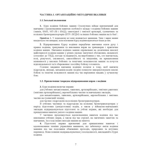 Курс водіння бойових машин сухопутних військ Курс водіння бойових машин сухопутних військ