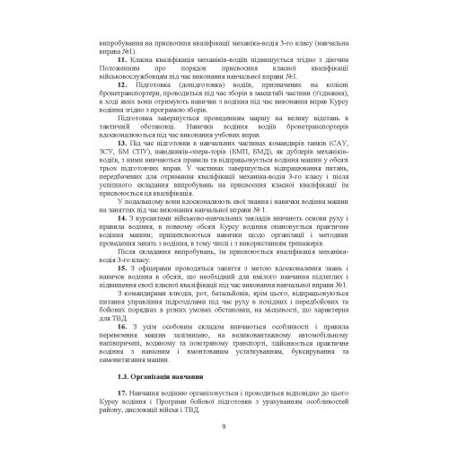 Курс водіння бойових машин сухопутних військ Курс водіння бойових машин сухопутних військ