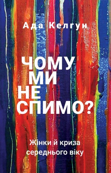 Чому ми не спимо? Жінки й криза середнього віку Чому ми не спимо? Жінки й криза середнього віку