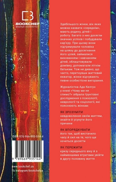 Чому ми не спимо? Жінки й криза середнього віку Чому ми не спимо? Жінки й криза середнього віку