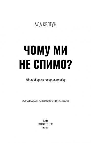 Чому ми не спимо? Жінки й криза середнього віку Чому ми не спимо? Жінки й криза середнього віку