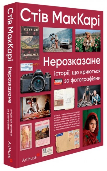 Нерозказане: історії, що криються за фотографіями Нерозказане: історії, що криються за фотографіями