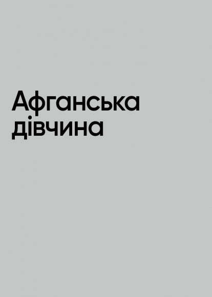 Нерозказане: історії, що криються за фотографіями Нерозказане: історії, що криються за фотографіями