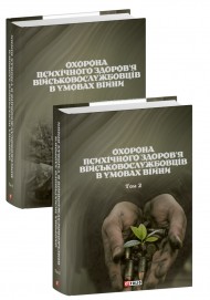 Охорона психічного здоров’я військовослужбовців в умовах війни в двох томах