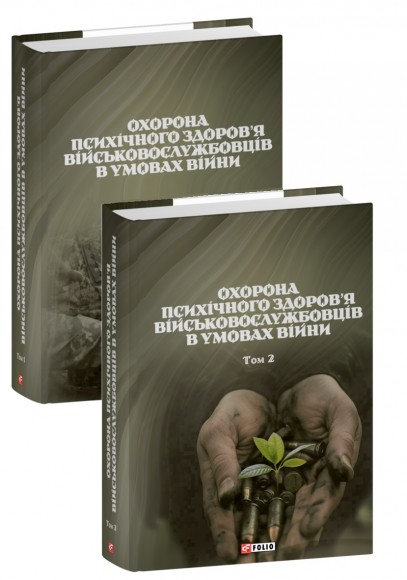 Охорона психічного здоров’я військовослужбовців в умовах війни в двох томах Охорона психічного здоров’я військовослужбовців в умовах війни в двох томах