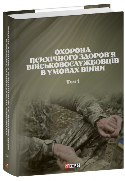 Охорона психічного здоров’я військовослужбовців в умовах війни в двох томах Охорона психічного здоров’я військовослужбовців в умовах війни в двох томах