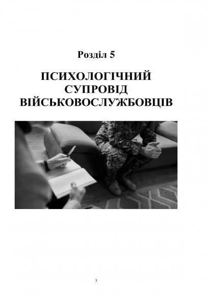 Охорона психічного здоров’я військовослужбовців в умовах війни в двох томах Охорона психічного здоров’я військовослужбовців в умовах війни в двох томах