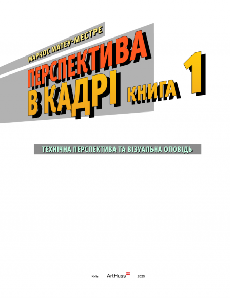 Перспектива в кадрі: Книга перша. Технічна перспектива та візуальна оповідь Перспектива в кадрі: Книга перша. Технічна перспектива та візуальна оповідь