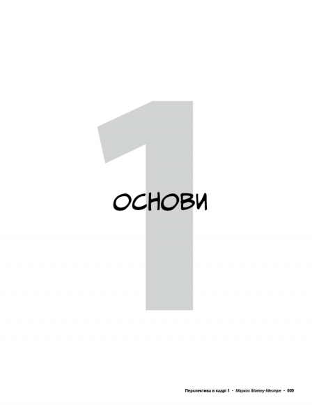 Перспектива в кадрі: Книга перша. Технічна перспектива та візуальна оповідь Перспектива в кадрі: Книга перша. Технічна перспектива та візуальна оповідь