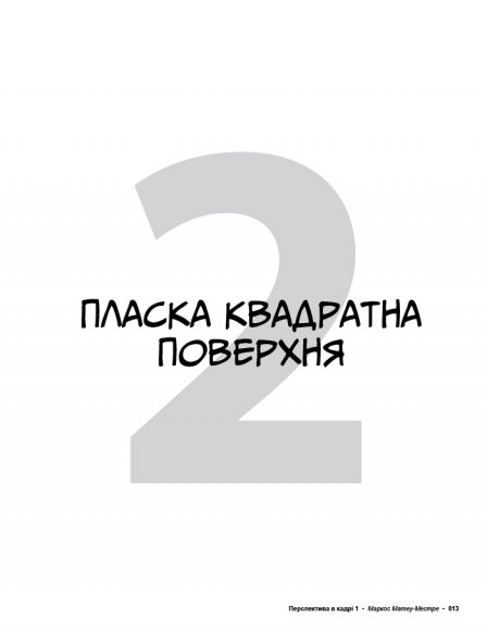 Перспектива в кадрі: Книга перша. Технічна перспектива та візуальна оповідь Перспектива в кадрі: Книга перша. Технічна перспектива та візуальна оповідь