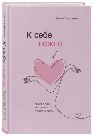 К себе нежно. Книга о том, как ценить и беречь себя К себе нежно. Книга о том, как ценить и беречь себя