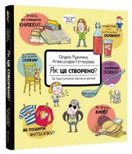 Як це створено? За лаштунками звичних речей Як це створено? За лаштунками звичних речей