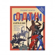Солдатики и игра в них Солдатики и игра в них
