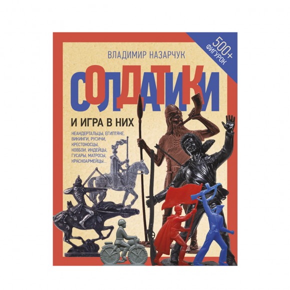 Солдатики и игра в них Солдатики и игра в них