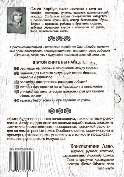 Руны. 50 лучших раскладов для гадания