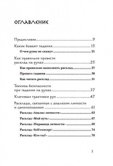 Руны. 50 лучших раскладов для гадания