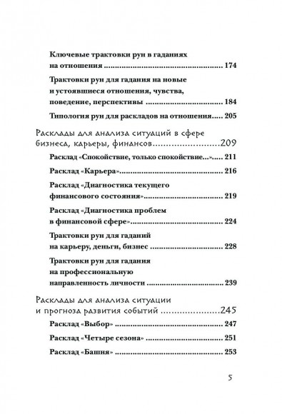 Руны. 50 лучших раскладов для гадания