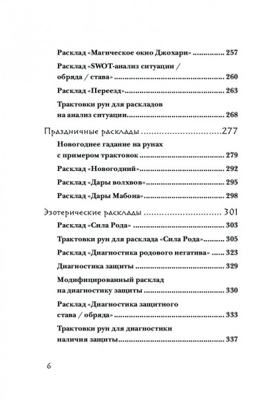 Руны. 50 лучших раскладов для гадания