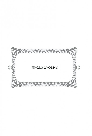 Руны. 50 лучших раскладов для гадания