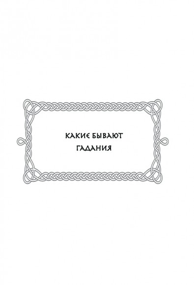 Руны. 50 лучших раскладов для гадания
