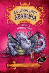 Як приручити дракона. Книжка 8. Як розбити драконове серце Як приручити дракона. Книжка 8. Як розбити драконове серце