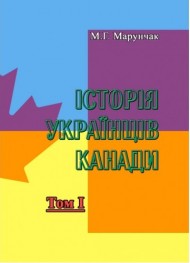 Історія українців Канади. Том 1