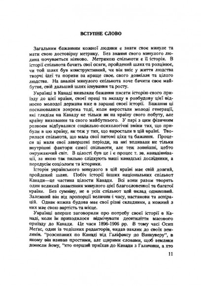 Історія українців Канади. Том 1