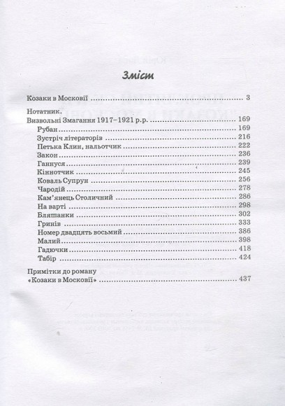 Проклятий скарб. Козаки в Московії