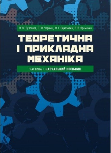 Теоретична і прикладна механіка. Частина I