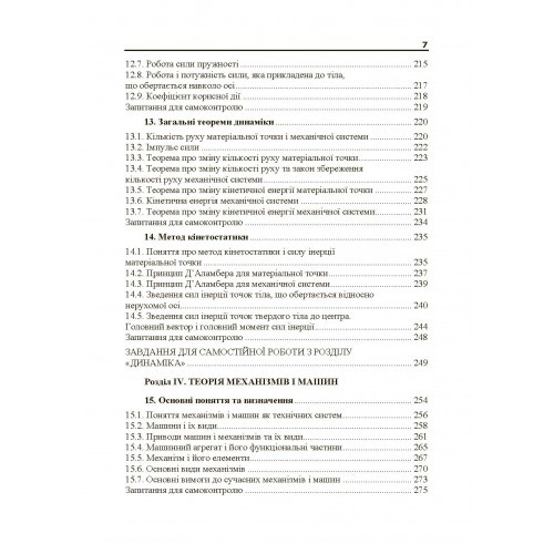 Теоретична і прикладна механіка. Частина I