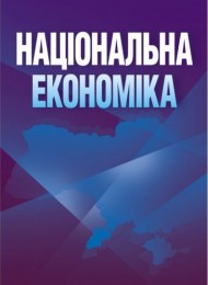 Національна економіка. Навчальний посібник